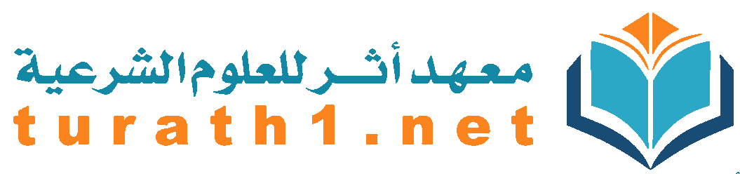 معهد أثر للعلوم الشرعية